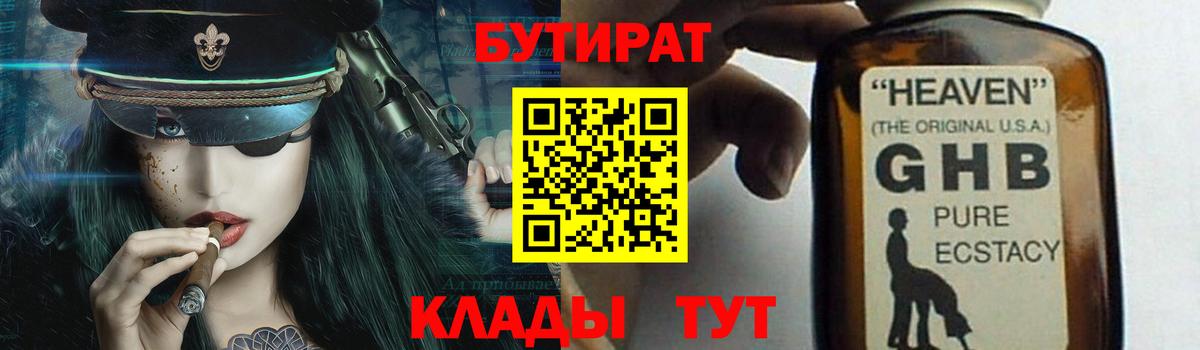Гусь-Хрустальный  Бутират 99%  Вход с VPN 
